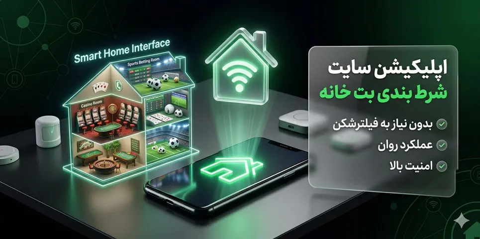اپلیکیشن سایت شرط‌ بندی بت خانه 📱